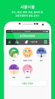 스쿨릿(Schoolet) - 우리학교 비밀 정보통 اسکرین شاٹ 3