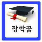 장학꿈 - 통합 장학금 센터 (무료 장학금 검색) 아이콘