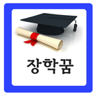 장학꿈 - 통합 장학금 센터 (무료 장학금 검색)-icoon