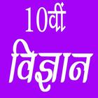10th class science solution in hindi ícone