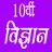 10th class science solution in hindi APK