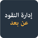دورة إدارة النقود عن بعد APK