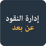 دورة إدارة النقود عن بعد