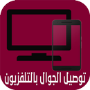 تشغيل الجوال على التلفزيون APK