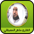 القرآن كاملا بصوت المقرئ ماهر المعيقلي 2019