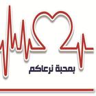 الشركة المتخصصة للتأمين الطبي أيقونة