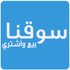 سوقنا - بيع وإشتري APK