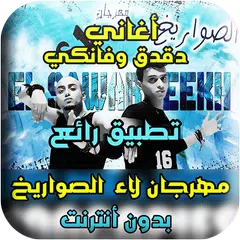 مهرجان لا لا بدون أنترنت 2018