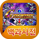 SD건담 G제네레이션 프론티어 백과사전 APK