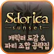 스도리카(Sdorica) 캐릭터 도감 / 파티 조합 공략집