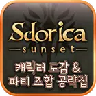 스도리카(Sdorica) 캐릭터 도감 / 파티 조합 공략집 icône