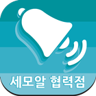 세모알 협력점 (업체용) icon