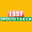 Такси 1557 Севастополь
