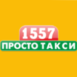 Такси 1557 Севастополь