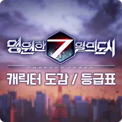 영원한 7일의 도시 캐릭터 도감 / 등급표 アプリダウンロード