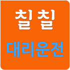 칠칠 대리운전 Zeichen