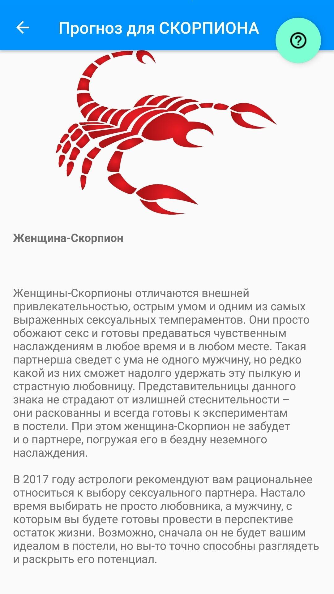 Эротический гороскоп Скорпион