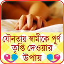 যৌনতায় স্বামীকে খুশি করতে স্ত্রীর করনীয় (Sex Tips) aplikacja