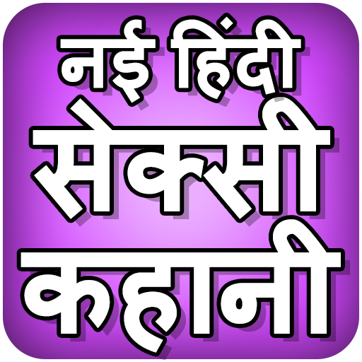 Hindi Sexy Kahani APK 1.0 for Android – Download Hindi Sexy Kahani APK  Latest Version from APKFab.com