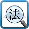 육법검색 APK