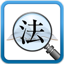 육법검색 APK