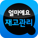 모바일 재고관리