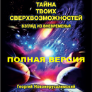 Тайна Сверхвозможностей FULL APK