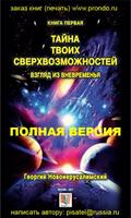 Тайна Сверхвозможностей FULL Plakat