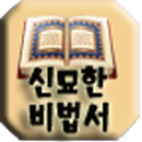 신묘한 비법서 APK