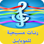 Arabic Christian Ringtones