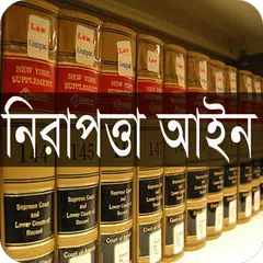 Скачать নিরাপত্তা সেবা আইন, ২০০৬ APK