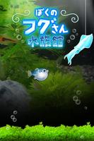 ぼくのフグさん水族館 【無料でかわいい育成ゲーム】 포스터