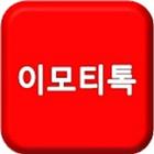 이모티톡 иконка