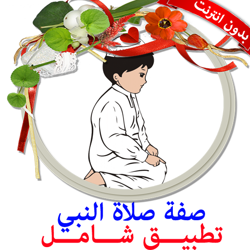 صفة صلاة النبي بالصور بدون نت