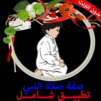 صفة صلاة النبي بالصور بدون نت постер