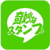 無料スタンプ決定版-奇妙なスタンプ- APK