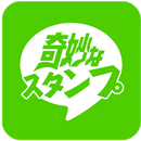 無料スタンプ決定版-奇妙なスタンプ- APK