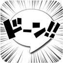 漫画スタンプ APK