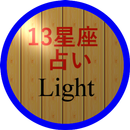 お手軽・13星座占い（Light版) APK