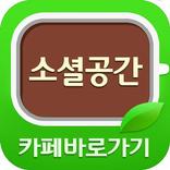 소셜공간 품앗이 카페 바로가기