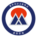 APK 광주 석산고등학교 총동문회