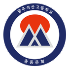 광주 석산고등학교 총동문회-icoon
