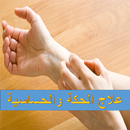 علاج الحكة والحساسية APK