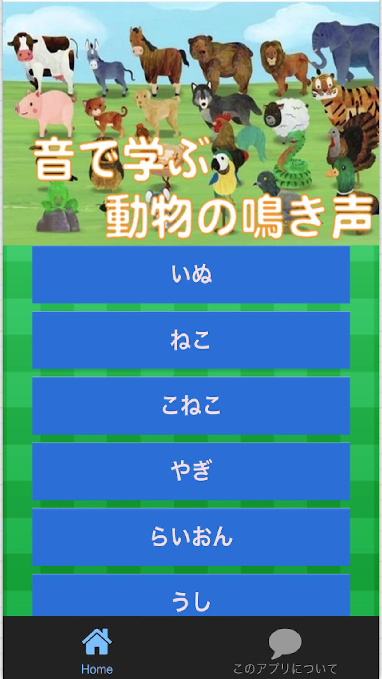 音で学ぶ動物の鳴き声 For Android Apk Download