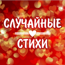 Случайные стихи. APK