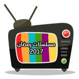 مسلسلات رمضان ٢٠١٧