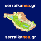 SerraikaNea.gr icône