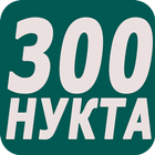 300 нуктаи мудирияти дар Куръон 아이콘