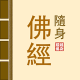 隨身佛經 APK