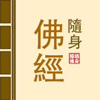 隨身佛經 icon